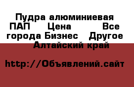 Пудра алюминиевая ПАП-1 › Цена ­ 370 - Все города Бизнес » Другое   . Алтайский край